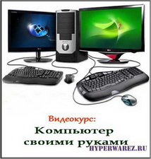 Как собрать персональный компьютер своими руками (2010/DVDRip)