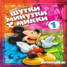 Шутки-Минутки с Микки / Have A Laugh With Mickey (2010/DVDRip)