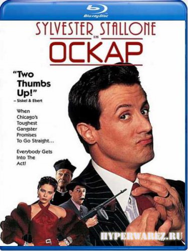 Оскар / Oscar (1991) HDTV 1080i