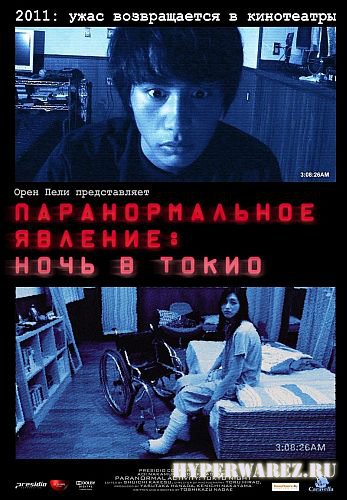 Паранормальное явление: Ночь в Токио / Paranormal Activity 2: Tokyo Night (2011) DVD5