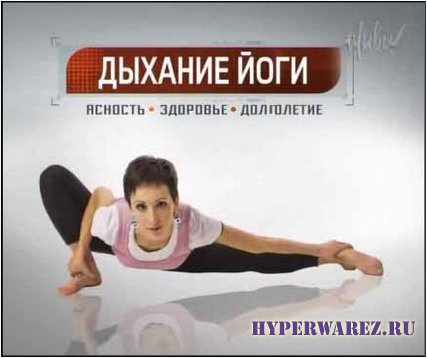 Дыхательные техники йоги: Дыхание йоги с Инной Видгоф. (Уроки 1-15) (2011/DVDRip)