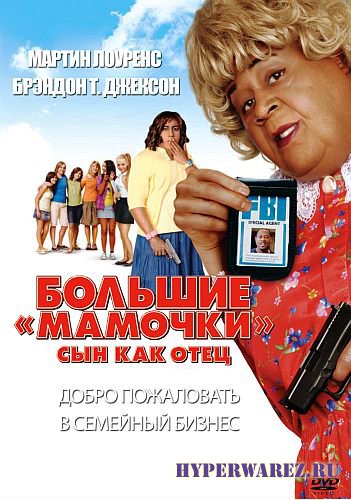Большие мамочки: Сын как отец / Big Mommas: Like Father, Like Son (2011) DVD5