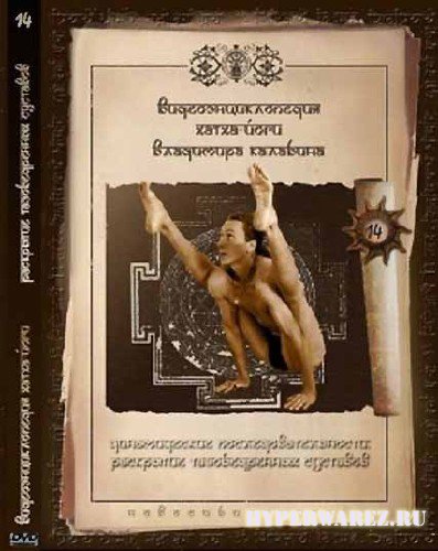 Видеоэнциклопедия Хатха-Йоги (Диск 14). Раскрытие тазобедренных суставов (2009/DVDRip)