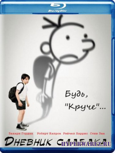 Дневник слабака / Diary of a Wimpy Kid (2010) BD Remux