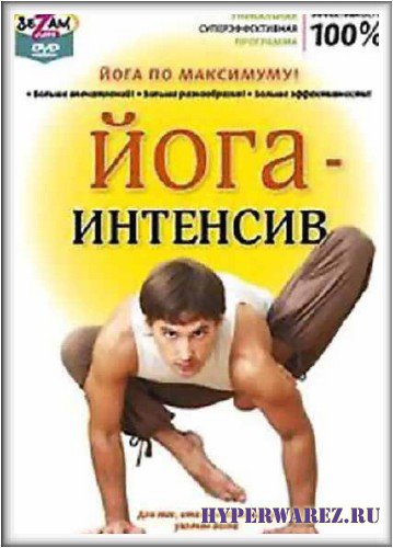Йога-интенсив (2010) DVDRip