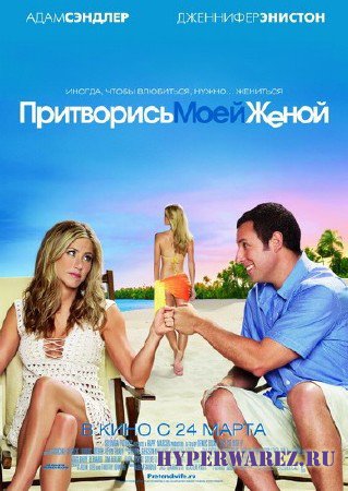 Притворись моей женой / Just Go with It (2011/DVDRip/2100Mb/1400Mb/700Mb)