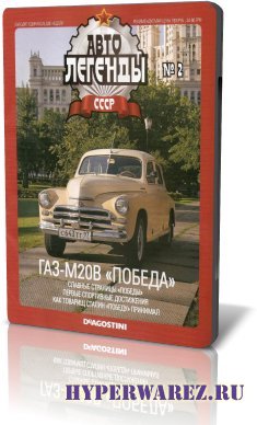 Автолегенды СССР [ № 1 – 59, 2009-2011 [PDF] Обновлено 15.05.2011 ]