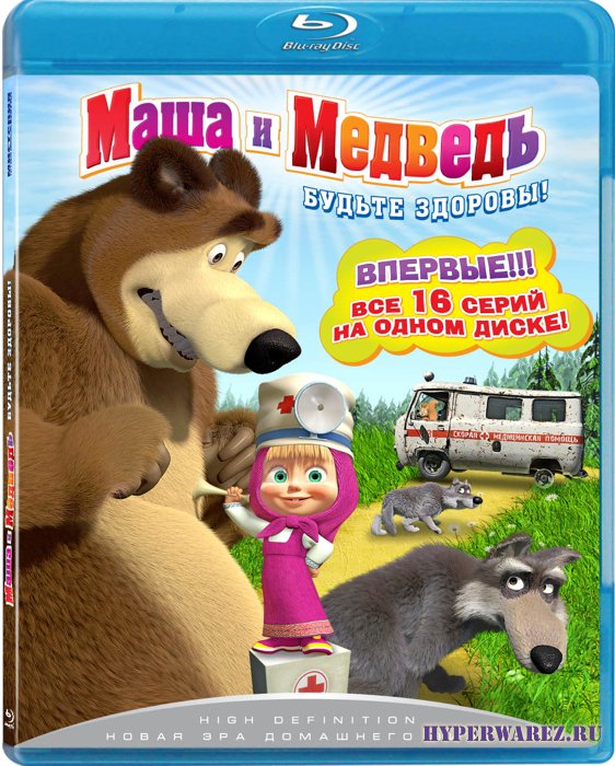 Маша и Медведь - Будьте здоровы! (2009-2011) BDRip 1080p