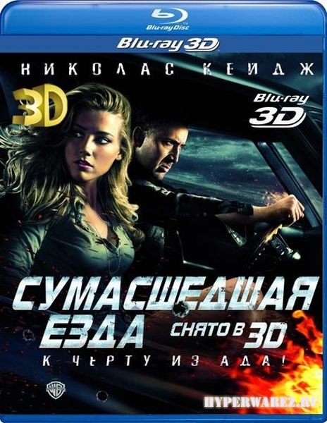 Сумасшедшая езда 3D / Drive Angry 3D (2011) 3D BD-Remux 1080p