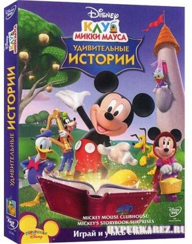 Клуб Микки Мауса: Удивительные Истории (2010/DVD9/DVD5)