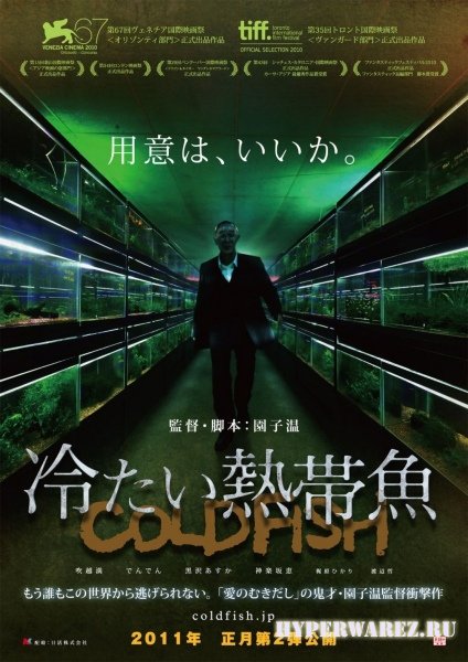Холодная рыба / Cold Fish / Tsumetai nettaigyo (2010) DVDRip