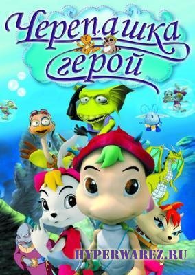 Черепашка Герой / Turtle Hero ( 2001 / DVDRip)