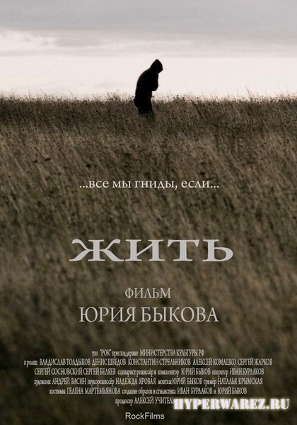 Жить (2010) DVDRip