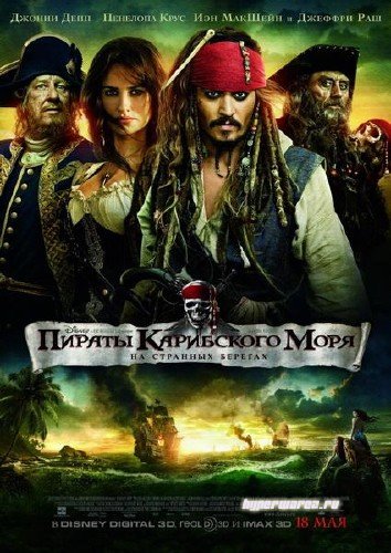 Пираты Карибского моря 4 / Pirates of the Caribbean: On Stranger Tides (2011/DVDR/1400Mb)