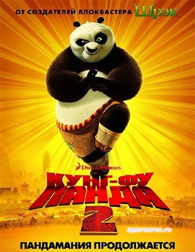 Кунг-фу Панда 2 / Kung Fu Panda 2 (2011/DVDRip/1400MB)