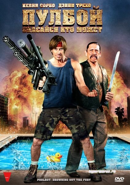 Пулбой: Спасайся кто может / Poolboy: Drowning Out the Fury (2011) DVDRip