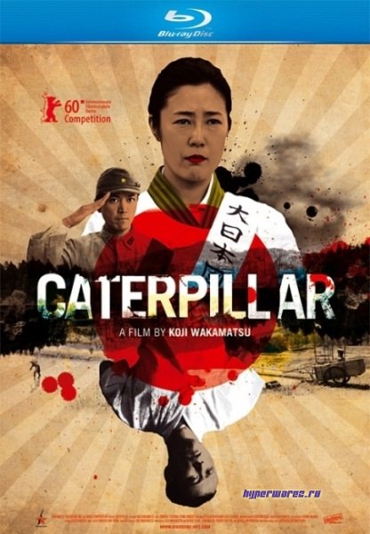 Червяк / Гусеница / Caterpillar / Kyatapira (2010) HDRip