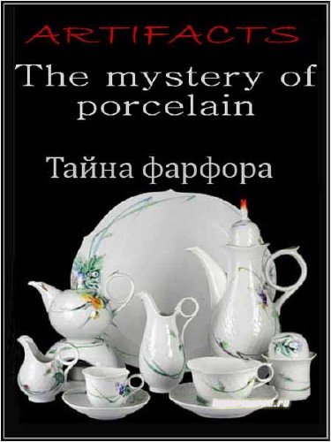 Артефакты. Тайна фарфора / Artifacts. The mystery of porcelain (2002) SATRip