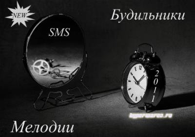 Будильники и SMS Мелодии /2011