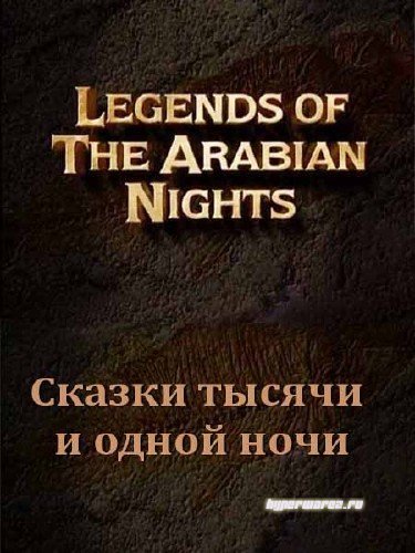 Тайны древности. Сказки тысячи и одной ночи / Legends of the Arabian Nights (2001) SATRip