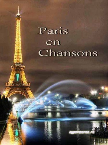 Париж в песнях / Paris en Chansons (2009) SATRip