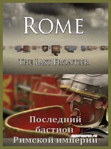 Последний бастион Римской империи (3 серии из 3) / Rome the Last Frontier (2009) SATRip