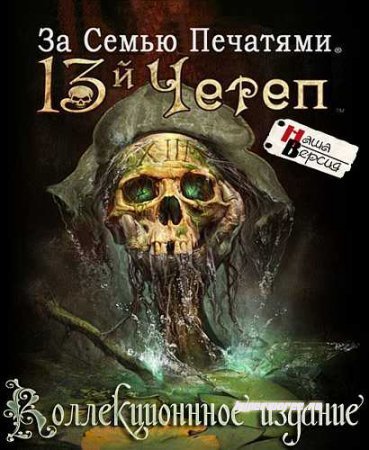 За семью печатями: 13-ый череп / Mystery Case Files: 13th Skull (2011/RUS) Квесты для РС