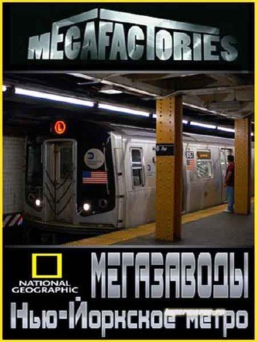 NG: Мегазаводы. Нью-Йоркское метро / Megafactories. NY-Subway (2010) HDTVRip