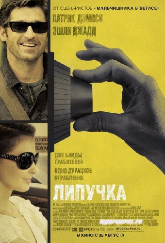 Липучка / Flypaper (2011/DVDRip/1400Mb/700Mb)  | Лицензия