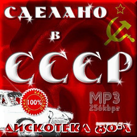 VA - Диско 80 - Сделано в СССР (2011)
