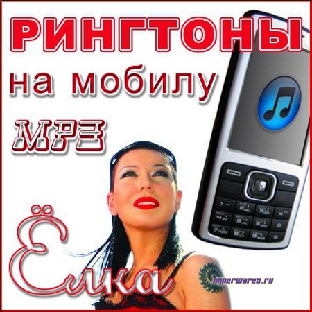 Ёлка - 40 рингтонов на звонок (2011) MP3