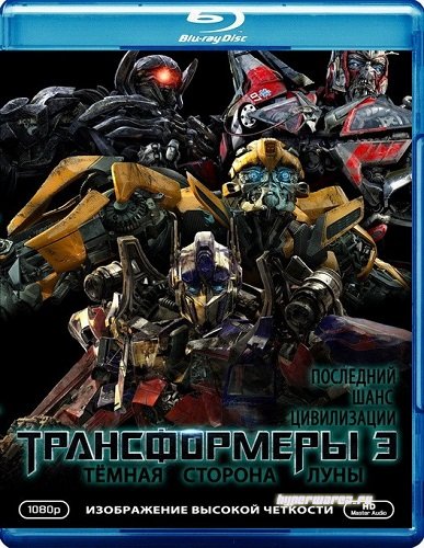 Трансформеры 3: Тёмная сторона Луны / Transformers: Dark of the Moon (2011) BDRip 1080p