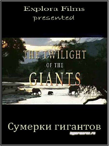 Сумерки гигантов / The Twilight of the Giants (2010) SATRip