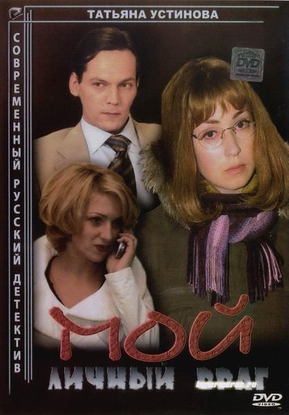 Мой личный враг (2005/DVD9/DVDRip)