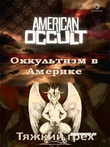Оккультизм в Америке. Тяжкий грех / American Occult (2010) SATRip